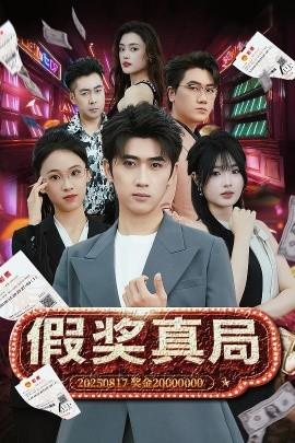 假獎(jiǎng)?wù)婢? /></a></div>
                                <div   id=