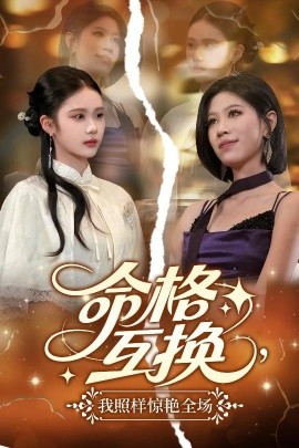命格互換，我照樣驚艷全場