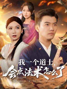 我一個(gè)道士，會點(diǎn)法術(shù)怎么了