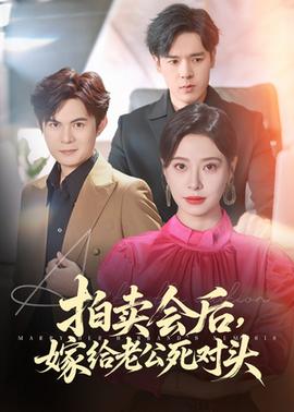 拍賣會后嫁給老公死對頭