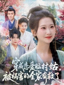 穿成戀愛腦村姑，被禍害的全家有救了