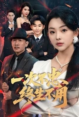一次不忠終生不用