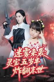 迷霧來襲靈寶五歲半炸翻末世