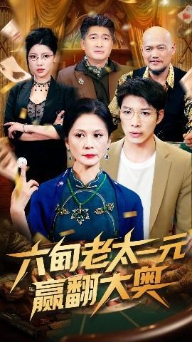 六旬老太一元贏翻大奧