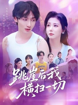 跳崖后我橫掃一切