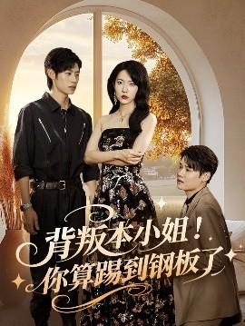 背叛本小姐你算踢到鋼板了