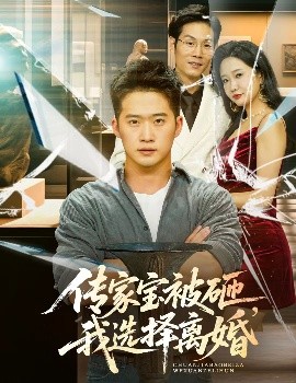 傳家寶被砸，我選擇離婚