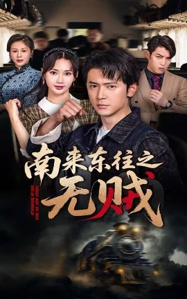 南來東往之無賊