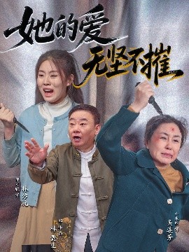 她的愛無堅不摧