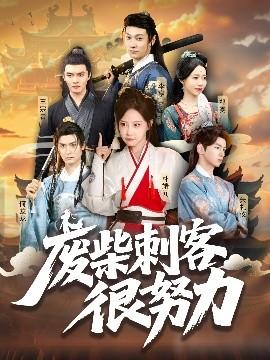 廢柴刺客很努力