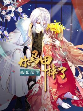 你馬甲掉了，幽皇陛下