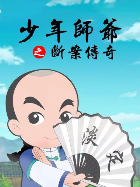 少年師爺之?dāng)喟競(jìng)髌? /></a></div>
                                <div   id=
