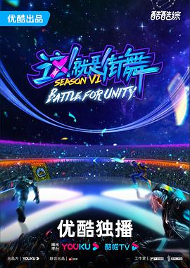 這！就是街舞第六季