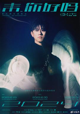 張杰未你好嗎跨年演唱會