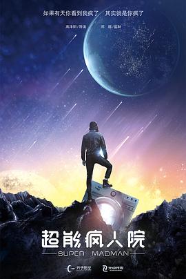 超能瘋?cè)嗽? /></a></div>
                                <div   id=