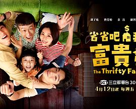 省省吧！我家富貴發(fā)