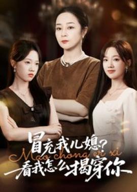 冒充我兒媳？看我怎么揭穿你