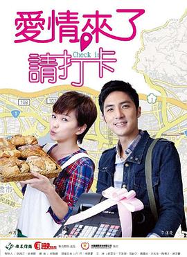 愛情來(lái)了，請(qǐng)打卡