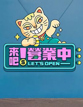 來吧！營業(yè)中