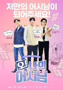 哦！我的助手大人