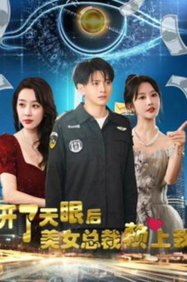 開了天眼后，美女總裁賴上我