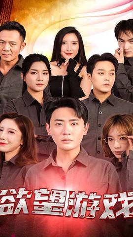 欲望游戲短劇版