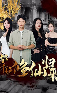 都市之修仙歸來