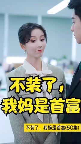 不裝了，我媽是首富