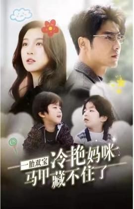 一胎雙寶，冷艷媽咪馬甲藏不住