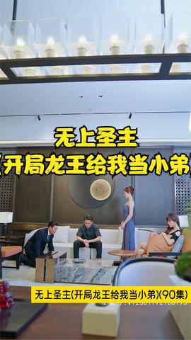 無上圣主(開局龍王給我當(dāng)小弟)