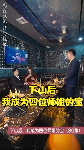 下山后，我成為四位師姐的寶