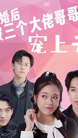 退婚后被三個大佬哥哥寵上天