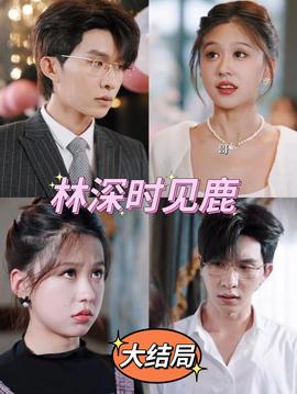 林深時(shí)見(jiàn)鹿