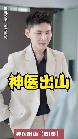 神醫(yī)出山
