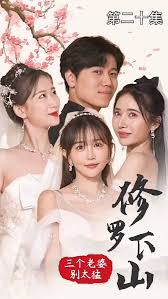 修羅下山三個(gè)老婆別太猛