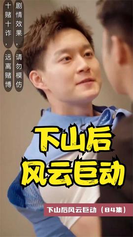 下山后風(fēng)云巨動