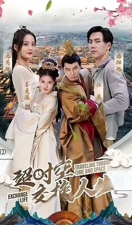 超時(shí)空交換人生