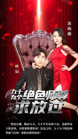 九十九個(gè)絕色師尊求放過