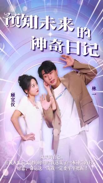 預知未來的神奇日記