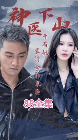 神醫(yī)下山開局被豪門女神求娶