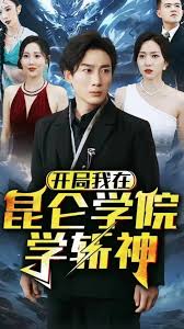 開局我在昆侖學院學斬神