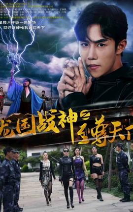 龍國(guó)戰(zhàn)神之至尊天下