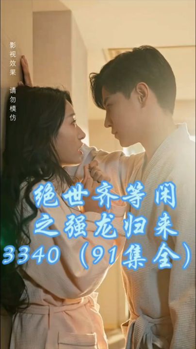 絕世齊等閑之強(qiáng)龍歸來(lái)