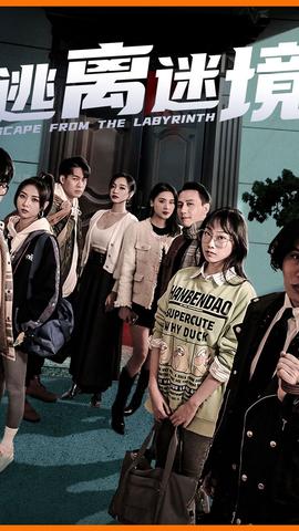 逃離迷境