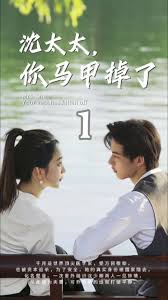 沈太太，你馬甲掉了