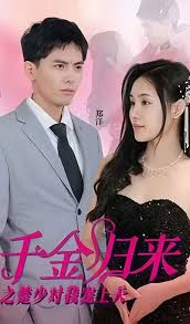 千金歸來之楚少對(duì)我寵上天