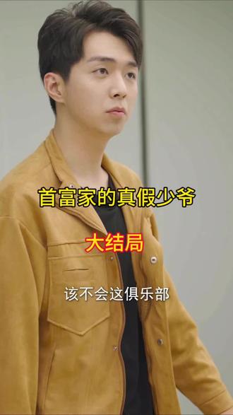 首富家的真假少爺