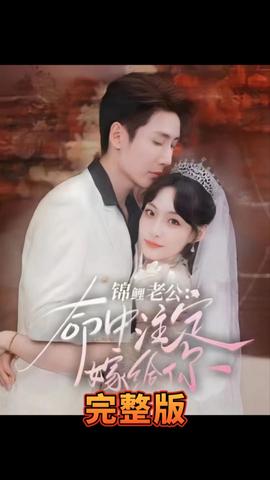 錦鯉老公 命中注定嫁給你