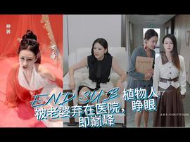 植物人被老婆棄在醫(yī)院，睜眼即巔峰