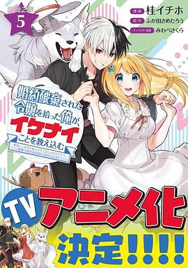 撿到被退婚大小姐的我，教會(huì)她做壞壞的事